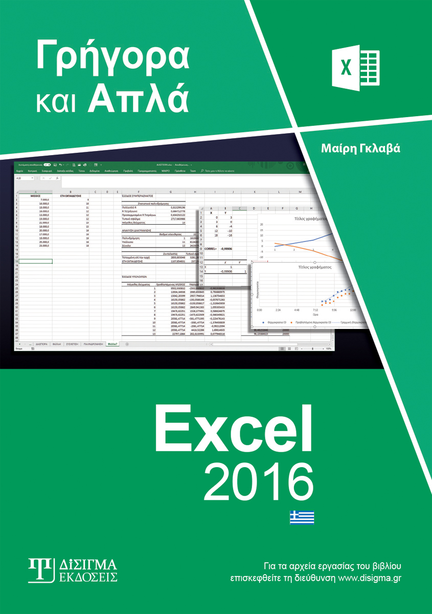 Γρήγορα και Απλά Excel 2016